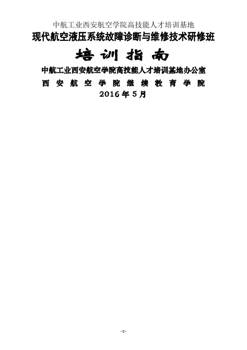 03--2016年“现代航空液压系统故障诊断与维修技术研修班”培训指南剖析