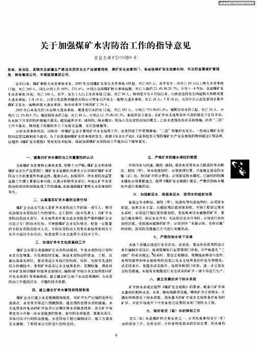 关于加强煤矿水害防治工作的指导意见