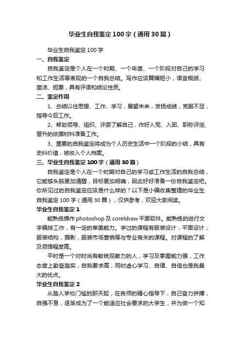 毕业生自我鉴定100字（通用30篇）