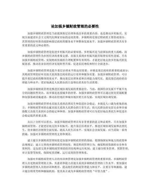 论加强乡镇财政管理的必要性
