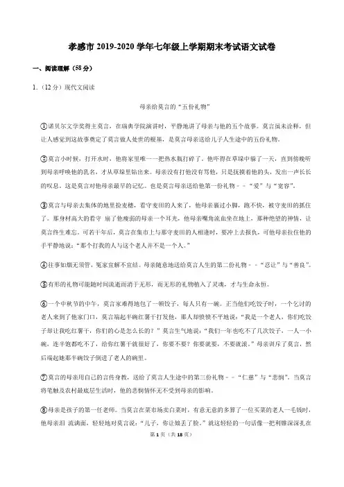 湖北省孝感市孝昌县2019-2020学年七年级上学期期末考试语文试卷(解析版)