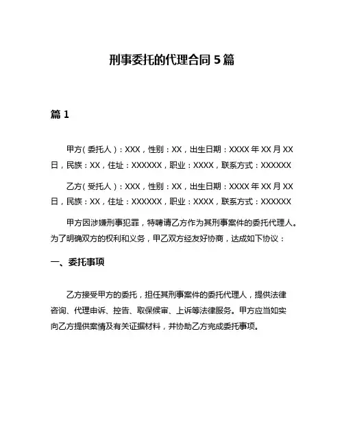 刑事委托的代理合同5篇