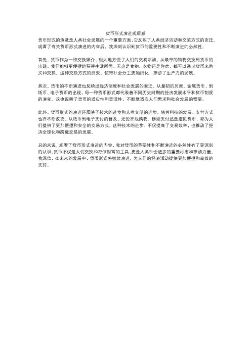 货币形式演进观后感