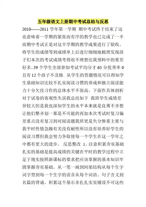 五年级语文上册期中考试总结与反思