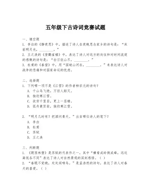 五年级下古诗词竞赛试题