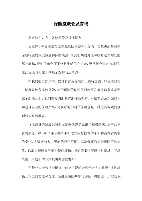 保险座谈会发言稿