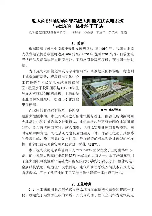 超大面积曲线屋面非晶硅太阳能光伏发电系统施工论文