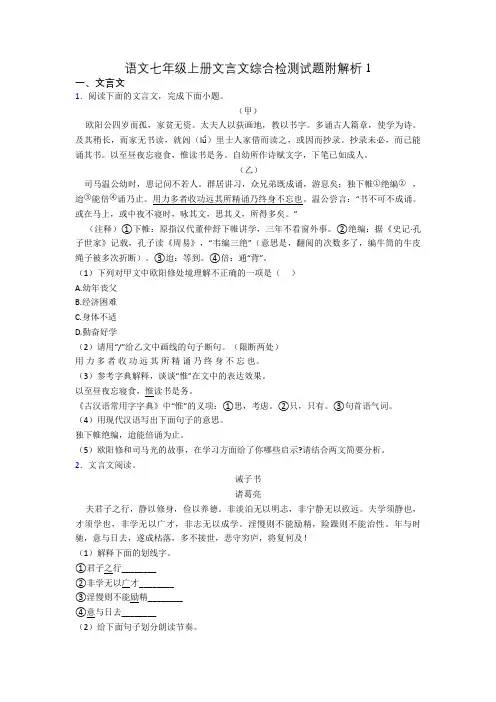 语文七年级上册文言文综合检测试题附解析1