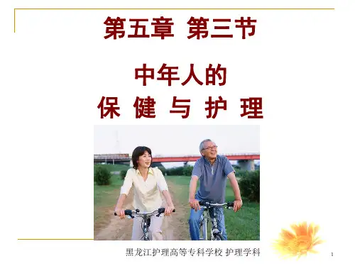 第5章第3节中年人保健