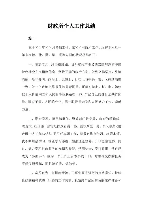 财政所个人工作总结三篇