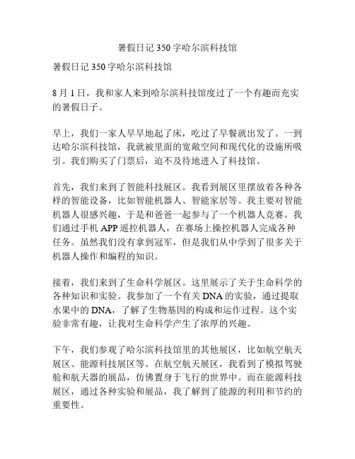 暑假日记350字哈尔滨科技馆