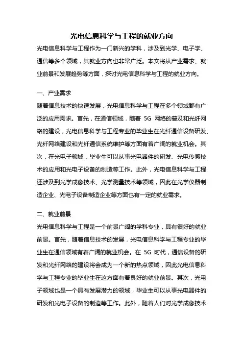 光电信息科学与工程的就业方向