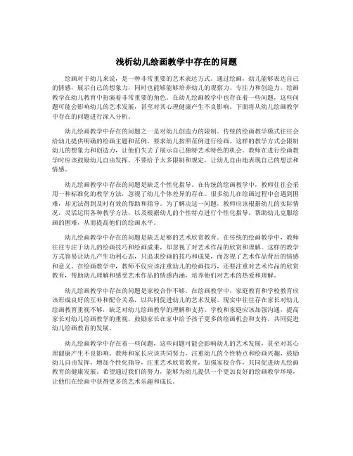 浅析幼儿绘画教学中存在的问题