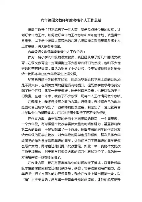 六年级语文教师年度考核个人工作总结