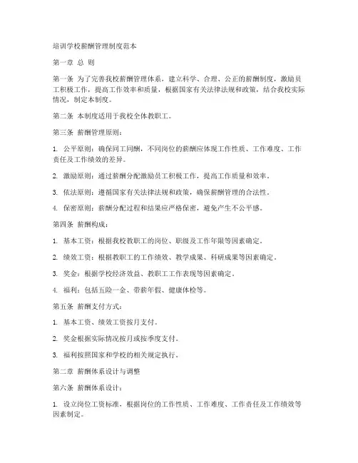 培训学校薪酬管理制度范本