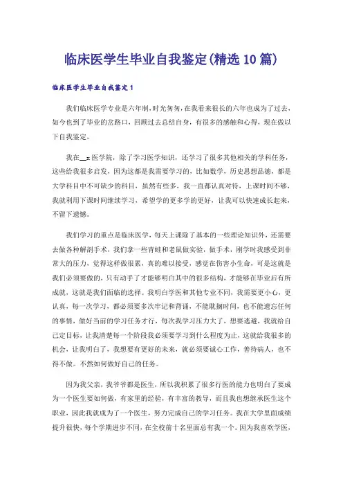 临床医学生毕业自我鉴定(精选10篇)