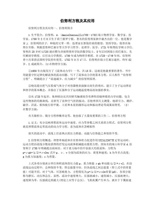 伯努利方程及其应用