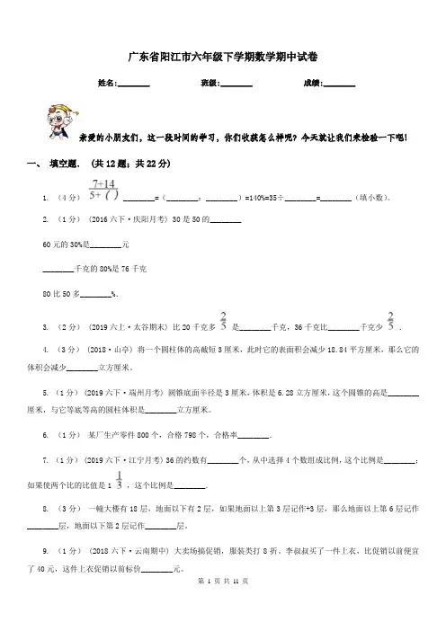 广东省阳江市六年级下学期数学期中试卷