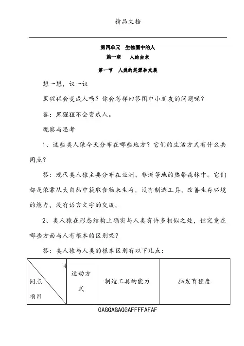 人教版七年级生物下册教科书课后习题答案.doc