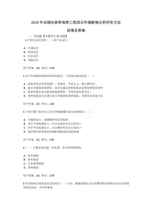 2019年全国注册咨询师继续教育工程项目环境影响分析评价方法试卷及答案100分