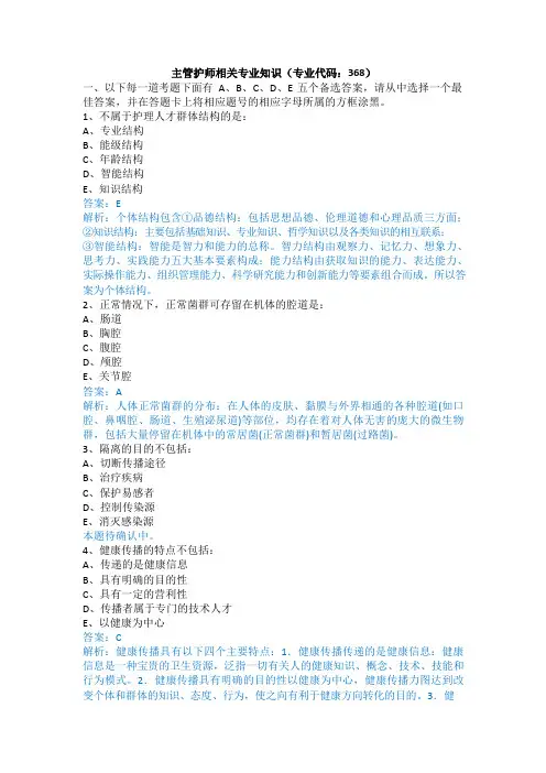 主管护师相关专业知识(专业代码：368)