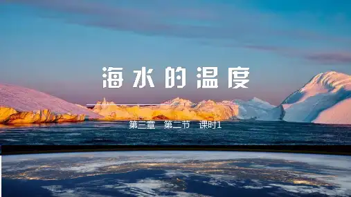 【地理】海水的性质——海水的温度课件 2023-2024学年高中地理人教版(2019)必修一