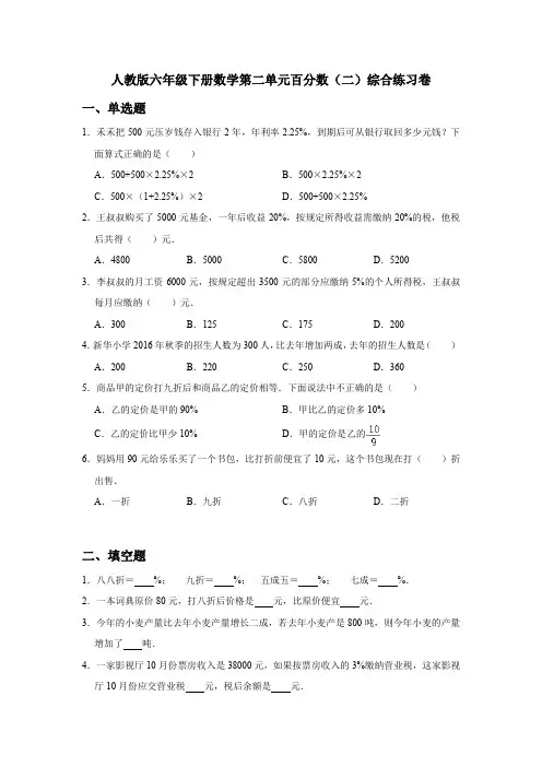 人教版六年级下册数学第二单元百分数(二)综合练习卷 (附答案)