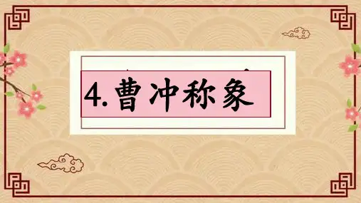 二年级语文上册教学课件-4.曹冲称象1-部编版(共12张PPT)最新课件