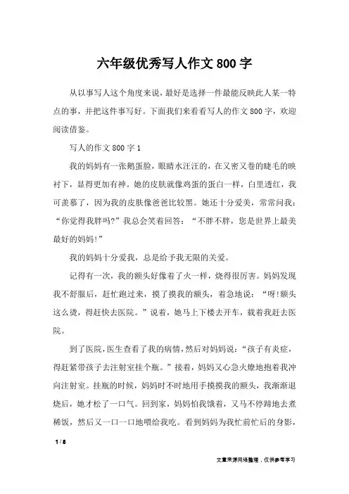 六年级优秀写人作文800字_优秀作文