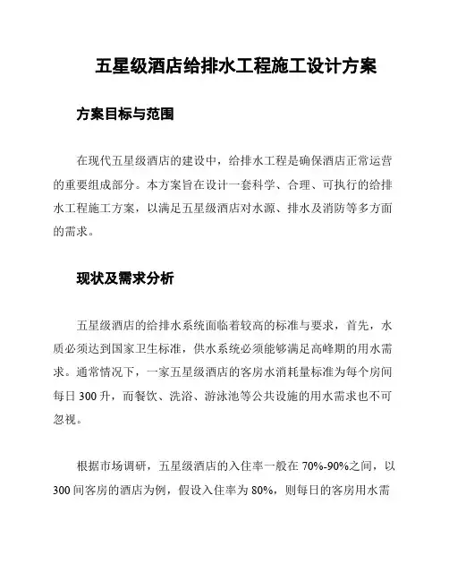五星级酒店给排水工程施工设计方案