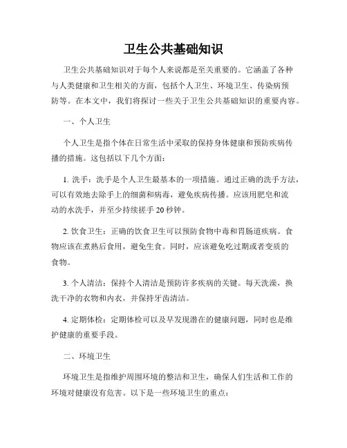 卫生公共基础知识