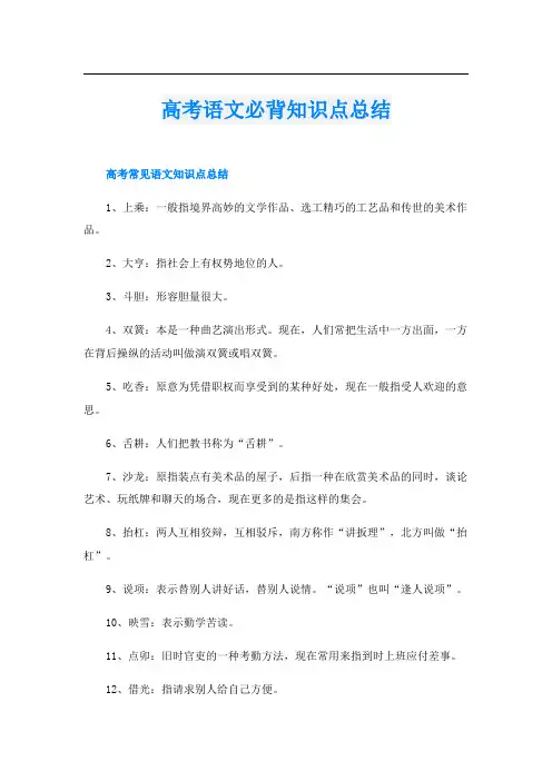 高考语文必背知识点总结