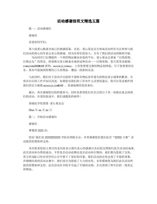 活动感谢信范文精选五篇