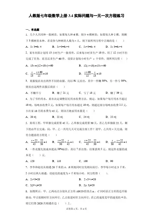 人教版七年级数学上册实际问题与一元一次方程练习