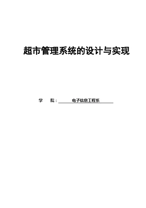 超市管理系统的设计与实现