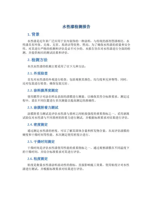 水性漆检测报告