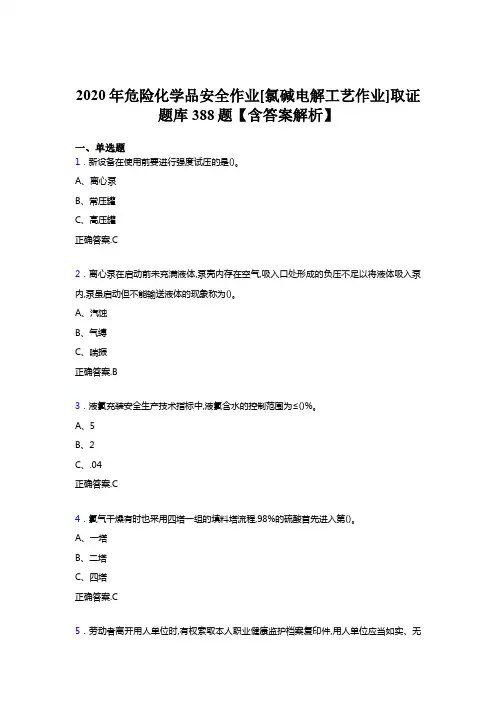 精选新版危险化学品安全作业[氯碱电解工艺作业]取证模拟考试388题(含答案)