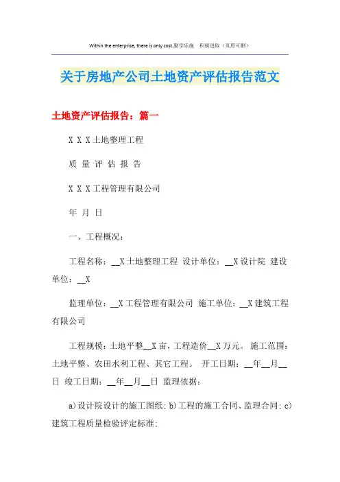 关于房地产公司土地资产评估报告范文