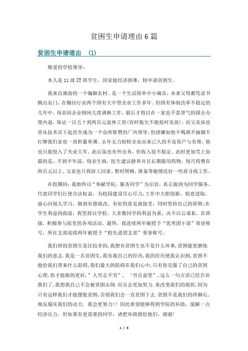 贫困生申请理由6篇