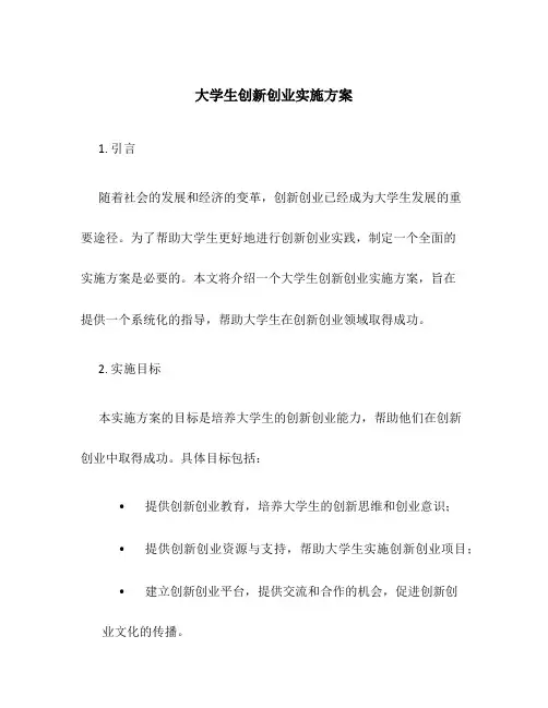 大学生创新创业实施方案