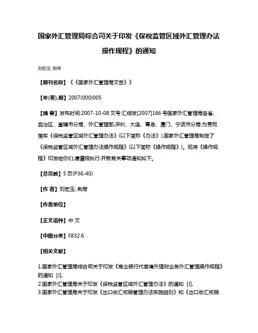 国家外汇管理局综合司关于印发《保税监管区域外汇管理办法操作规程》的通知