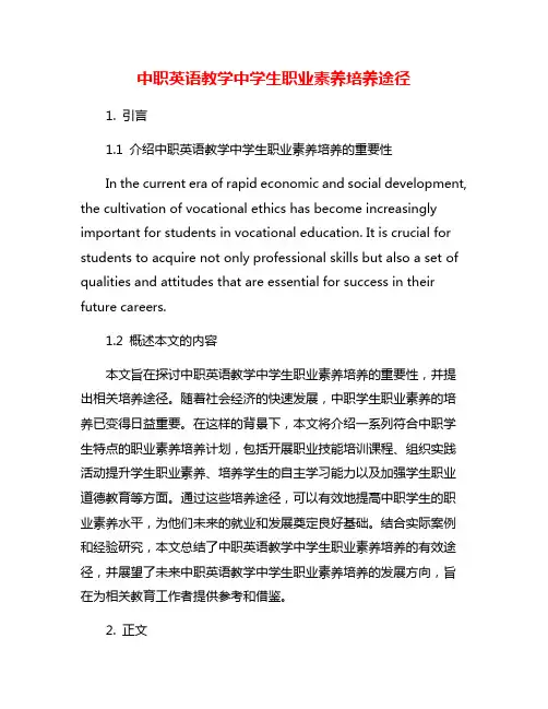 中职英语教学中学生职业素养培养途径