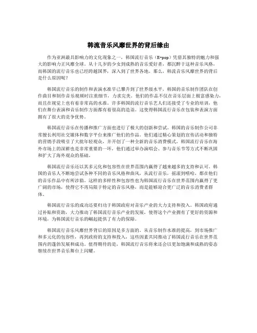 韩流音乐风靡世界的背后缘由