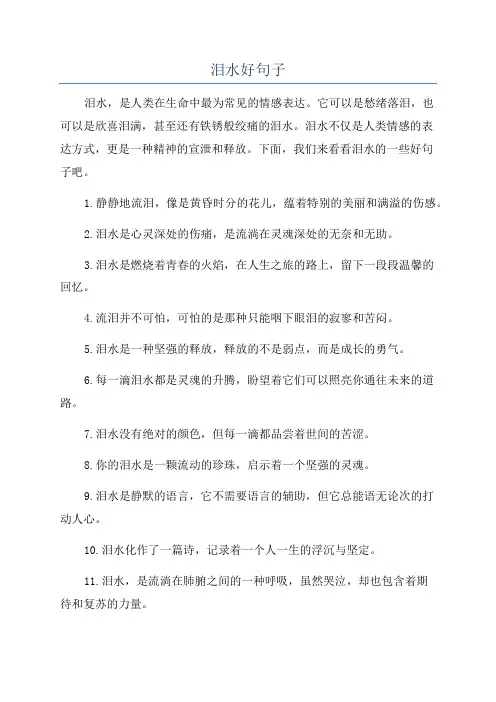 泪水好句子