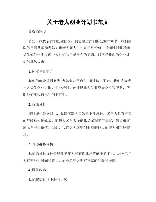 关于老人创业计划书范文