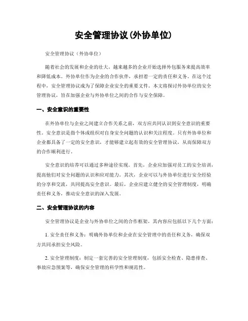 安全管理协议(外协单位)