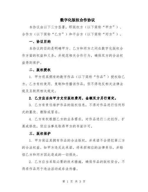 数字化版权合作协议