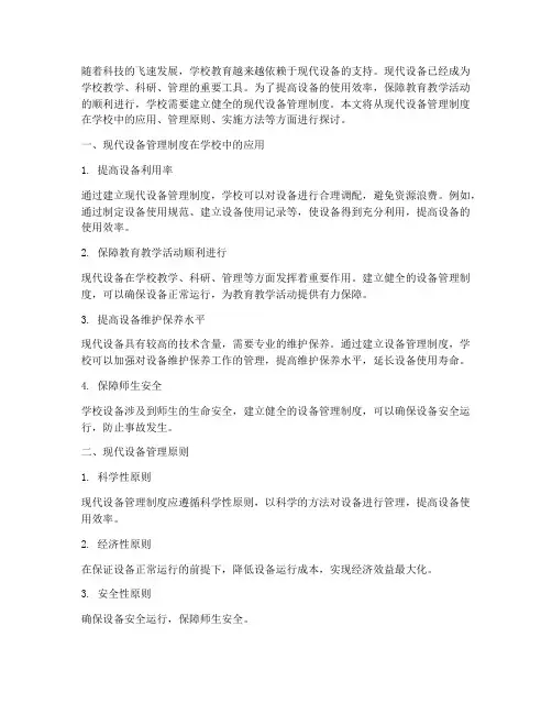 现代设备管理制度学校