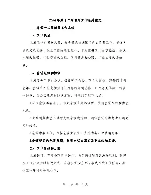 2024年第十二周值周工作总结范文(四篇)