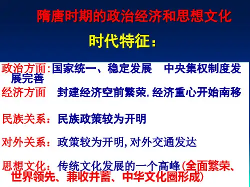 最新隋唐时期的政治经济和思想文化.1ppt